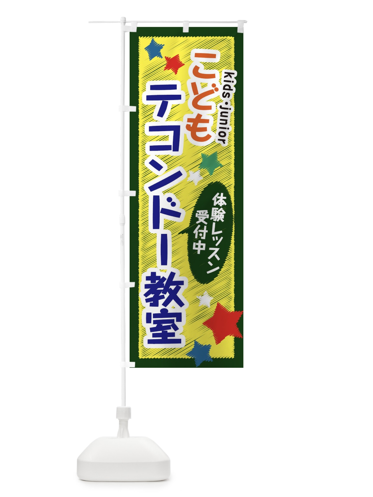 のぼり こどもテコンドー教室・体験レッスン受付中 のぼり旗 3G3U(デザイン【B】)