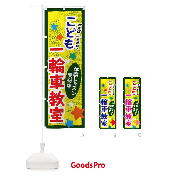のぼり こども一輪車教室・体験レッスン受付中 のぼり旗 3G3W