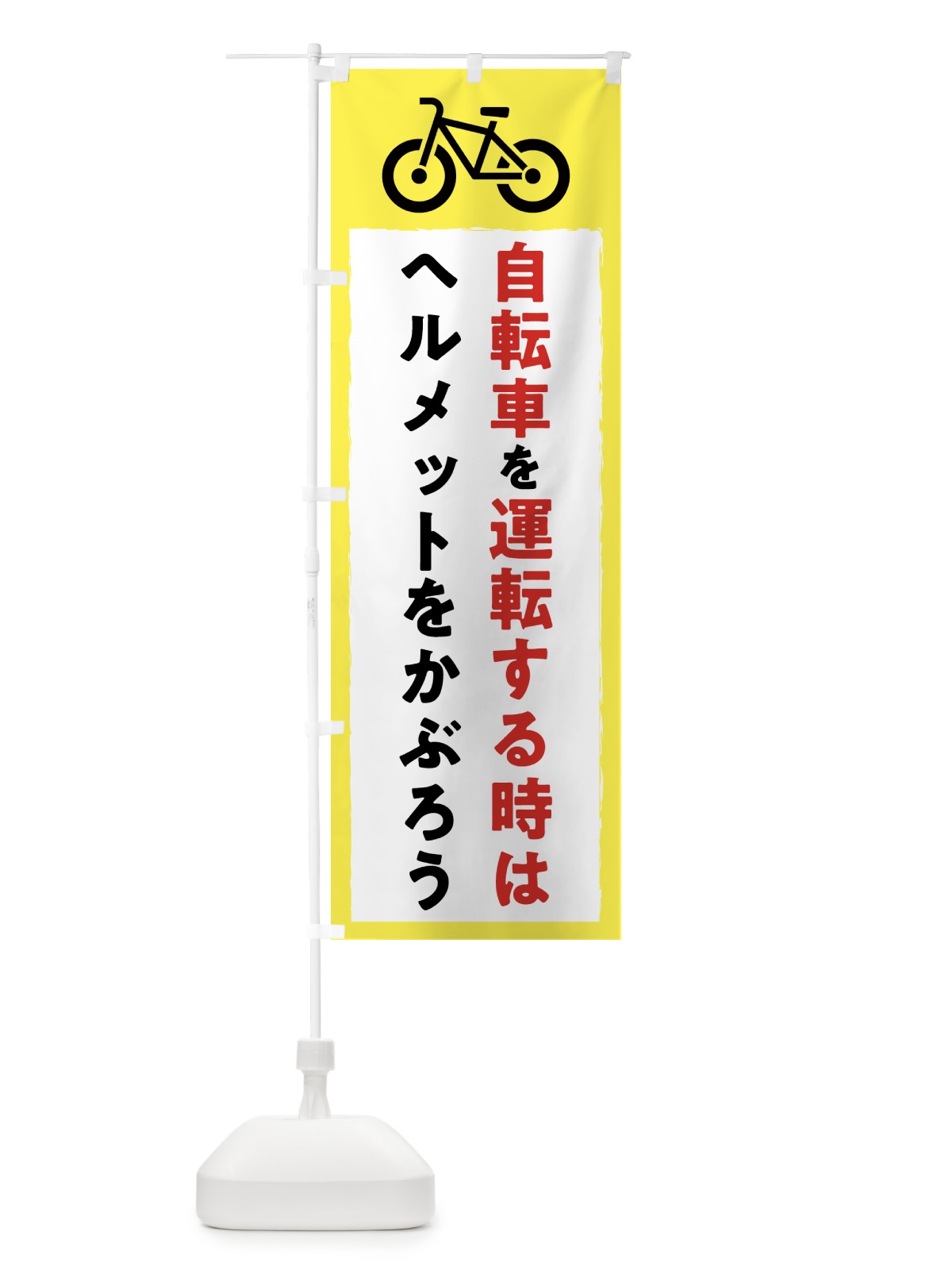 のぼり 自転車を運転する時はヘルメットをかぶろう・交通安全 のぼり旗 3G40(デザイン【A】)