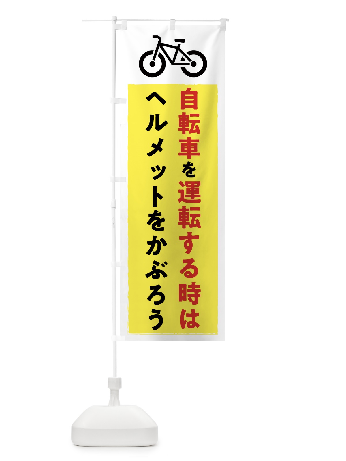のぼり 自転車を運転する時はヘルメットをかぶろう・交通安全 のぼり旗 3G40(デザイン【B】)