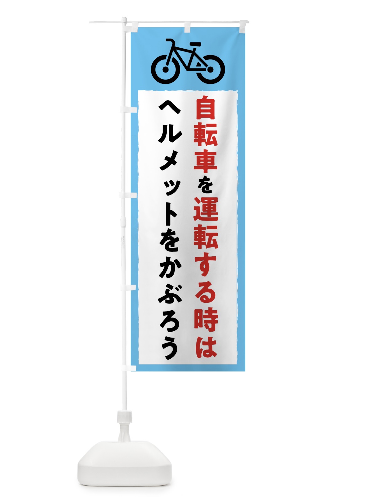のぼり 自転車を運転する時はヘルメットをかぶろう・交通安全 のぼり旗 3G40(デザイン【C】)