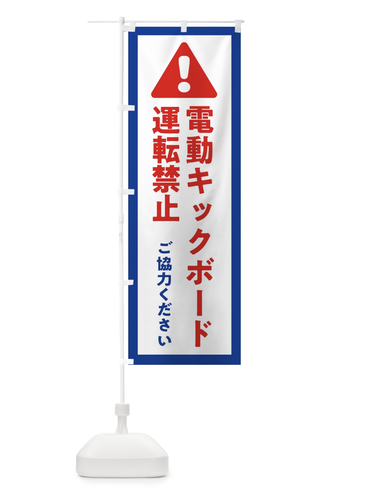 のぼり 電動キックボード運転禁止・交通安全 のぼり旗 3G41(デザイン【A】)