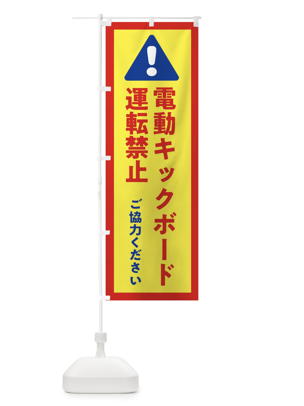 のぼり 電動キックボード運転禁止・交通安全 のぼり旗 3G41(デザイン【C】)