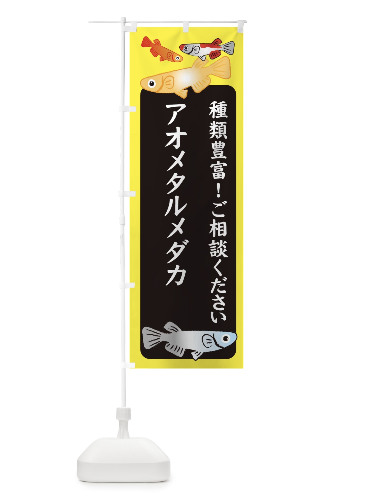 のぼり アオメタルメダカ・めだか のぼり旗 3G42(デザイン【B】)