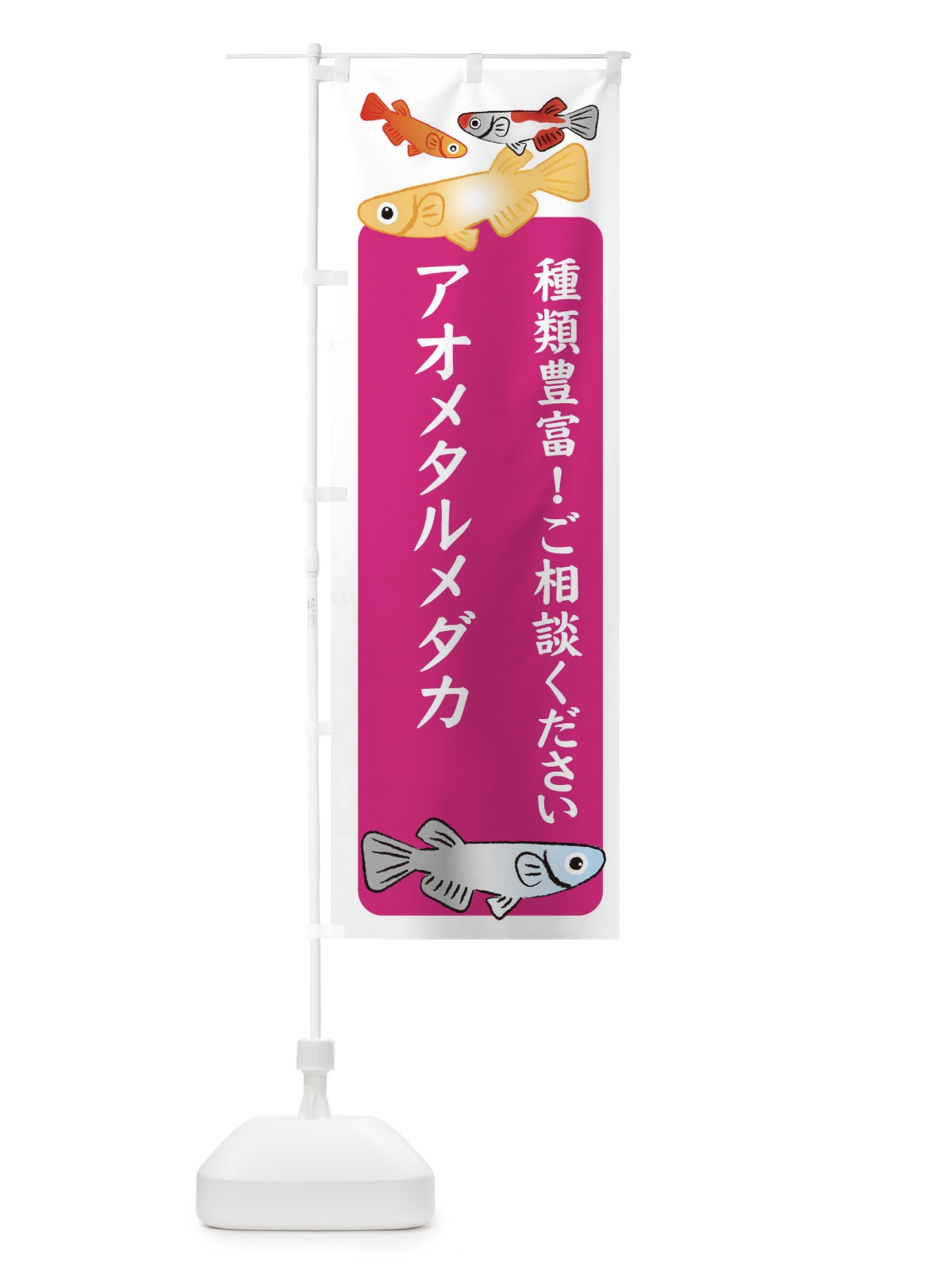 のぼり アオメタルメダカ・めだか のぼり旗 3G42(デザイン【C】)
