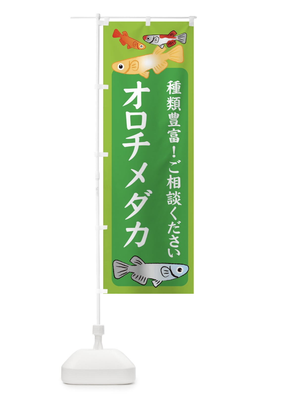 のぼり オロチメダカ・めだか のぼり旗 3G43(デザイン【A】)