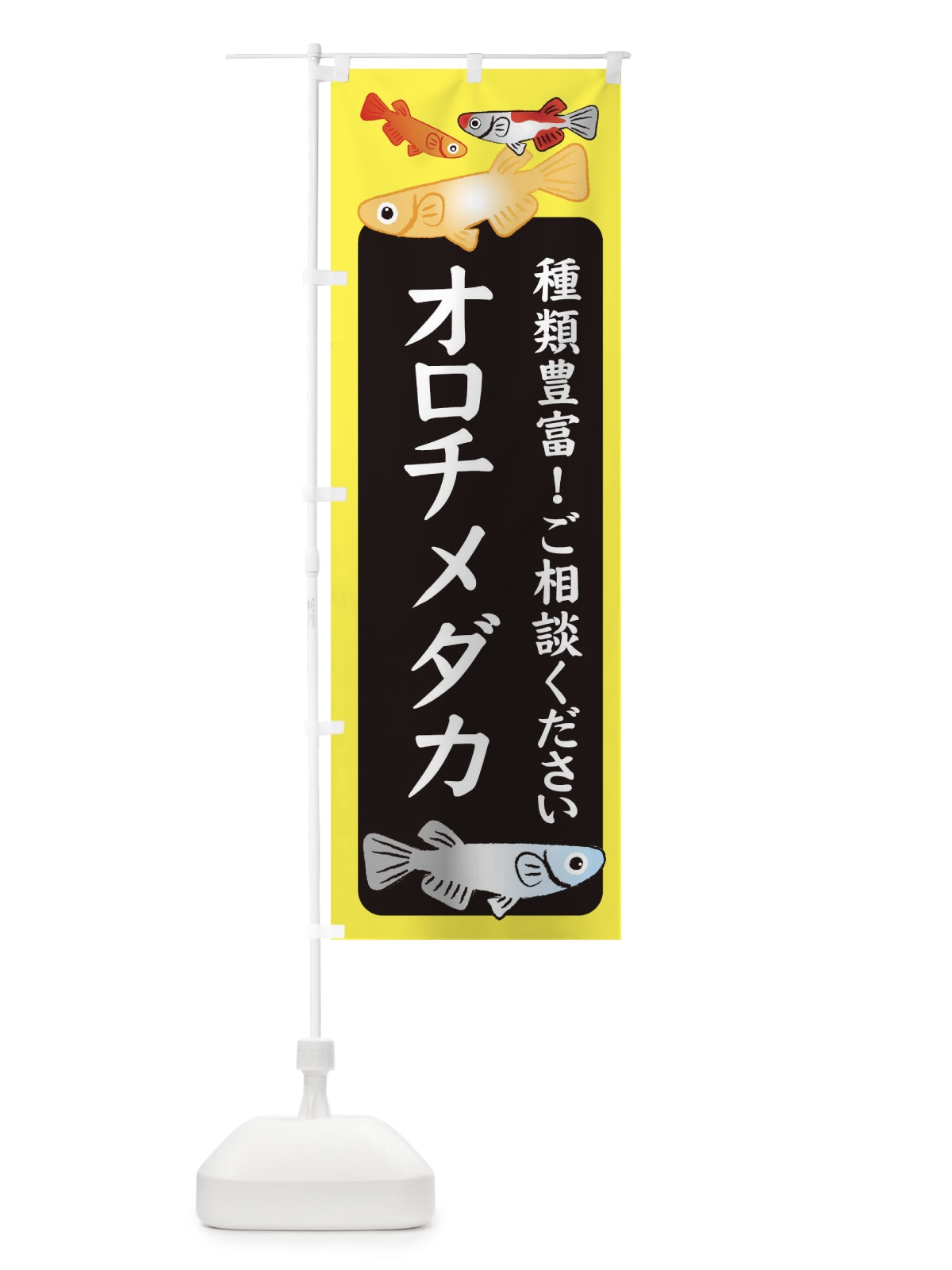 のぼり オロチメダカ・めだか のぼり旗 3G43(デザイン【B】)