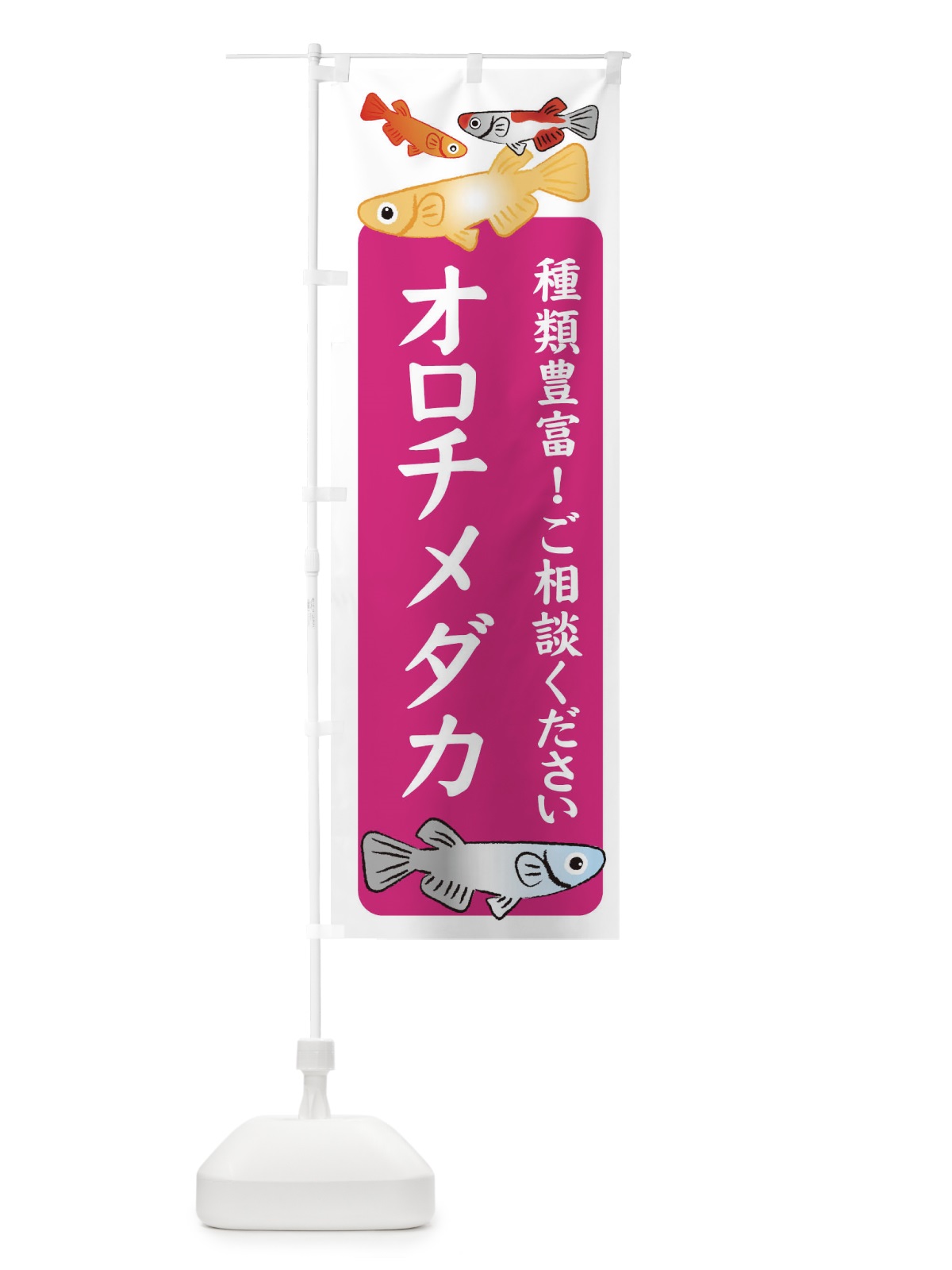 のぼり オロチメダカ・めだか のぼり旗 3G43(デザイン【C】)