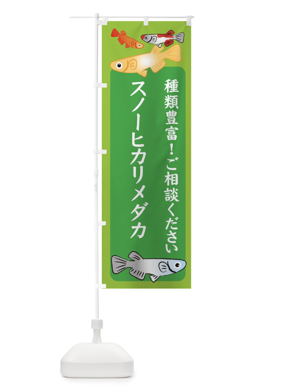 のぼり スノーヒカリメダカ・めだか のぼり旗 3G45(デザイン【A】)