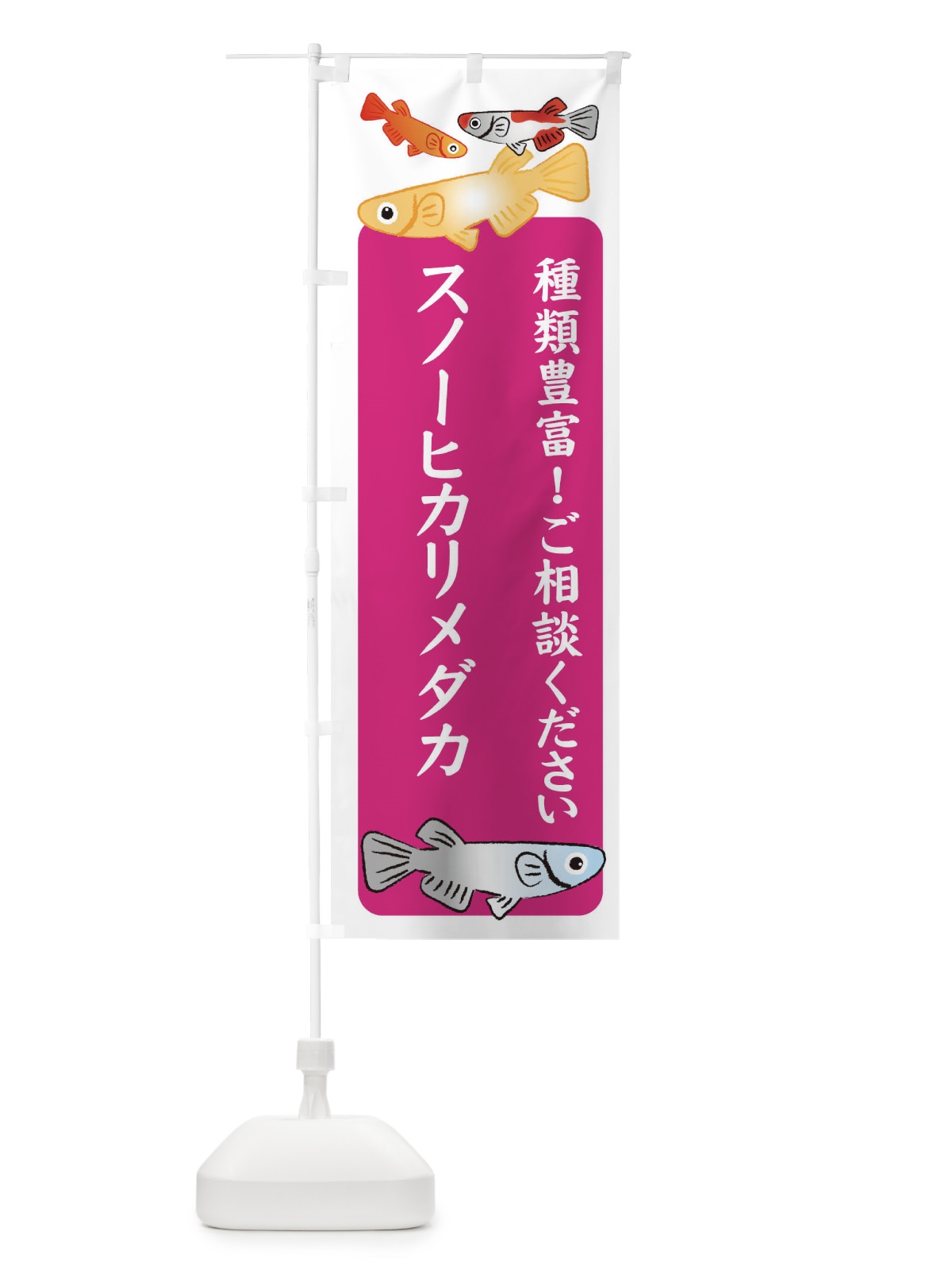 のぼり スノーヒカリメダカ・めだか のぼり旗 3G45(デザイン【C】)