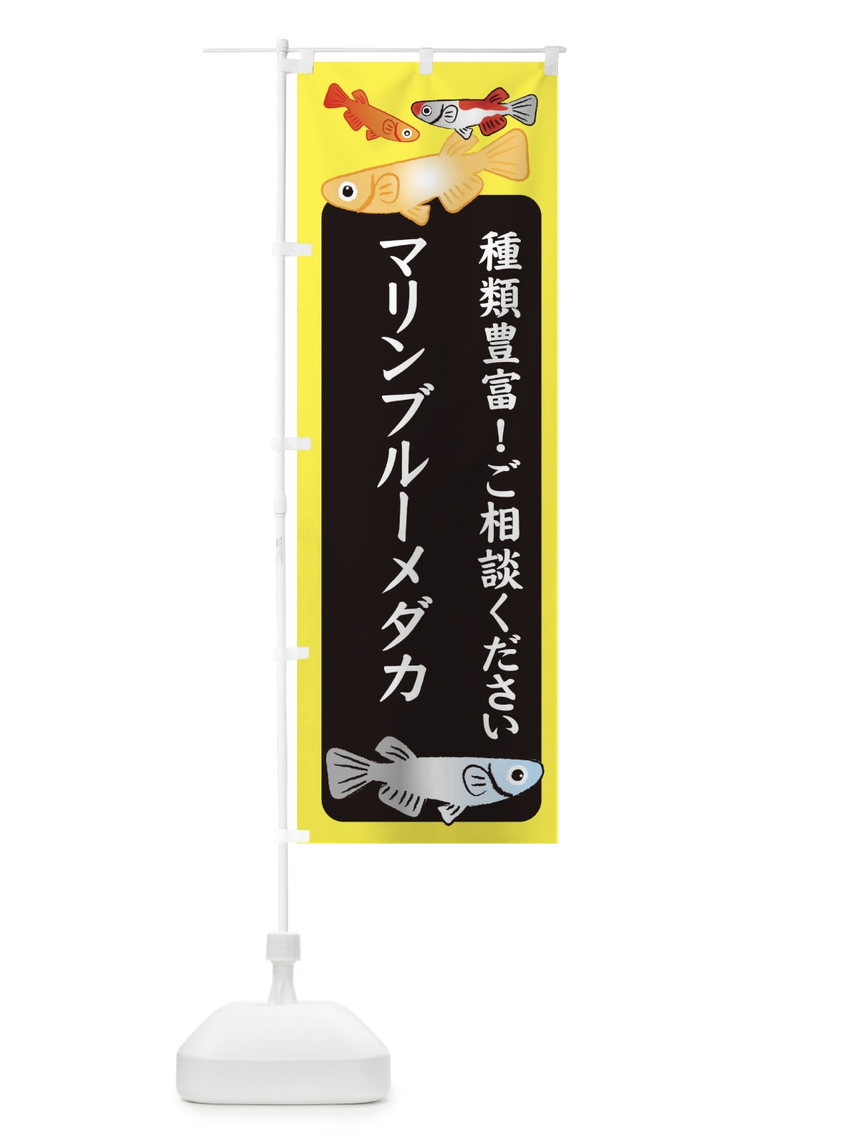 のぼり マリンブルーメダカ・めだか のぼり旗 3G46(デザイン【B】)
