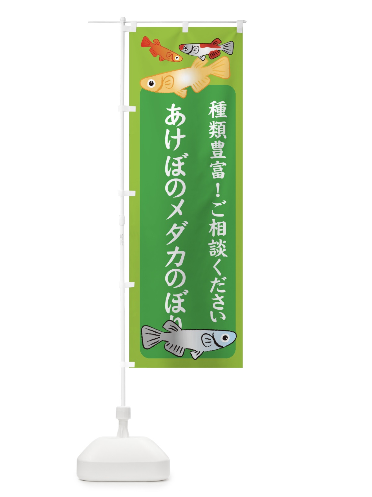 のぼり あけぼのメダカのぼり・めだか のぼり旗 3G47(デザイン【A】)