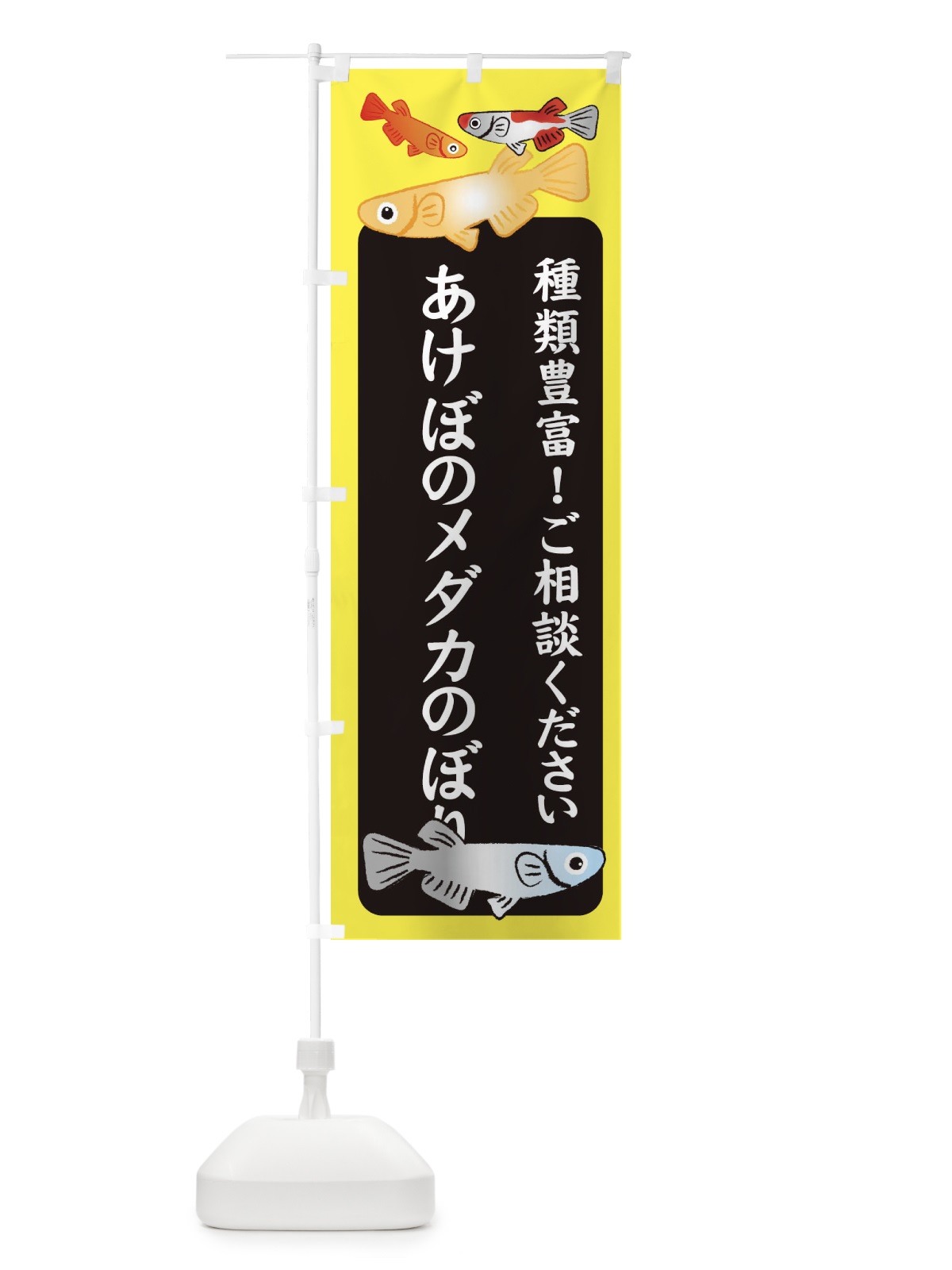 のぼり あけぼのメダカのぼり・めだか のぼり旗 3G47(デザイン【B】)