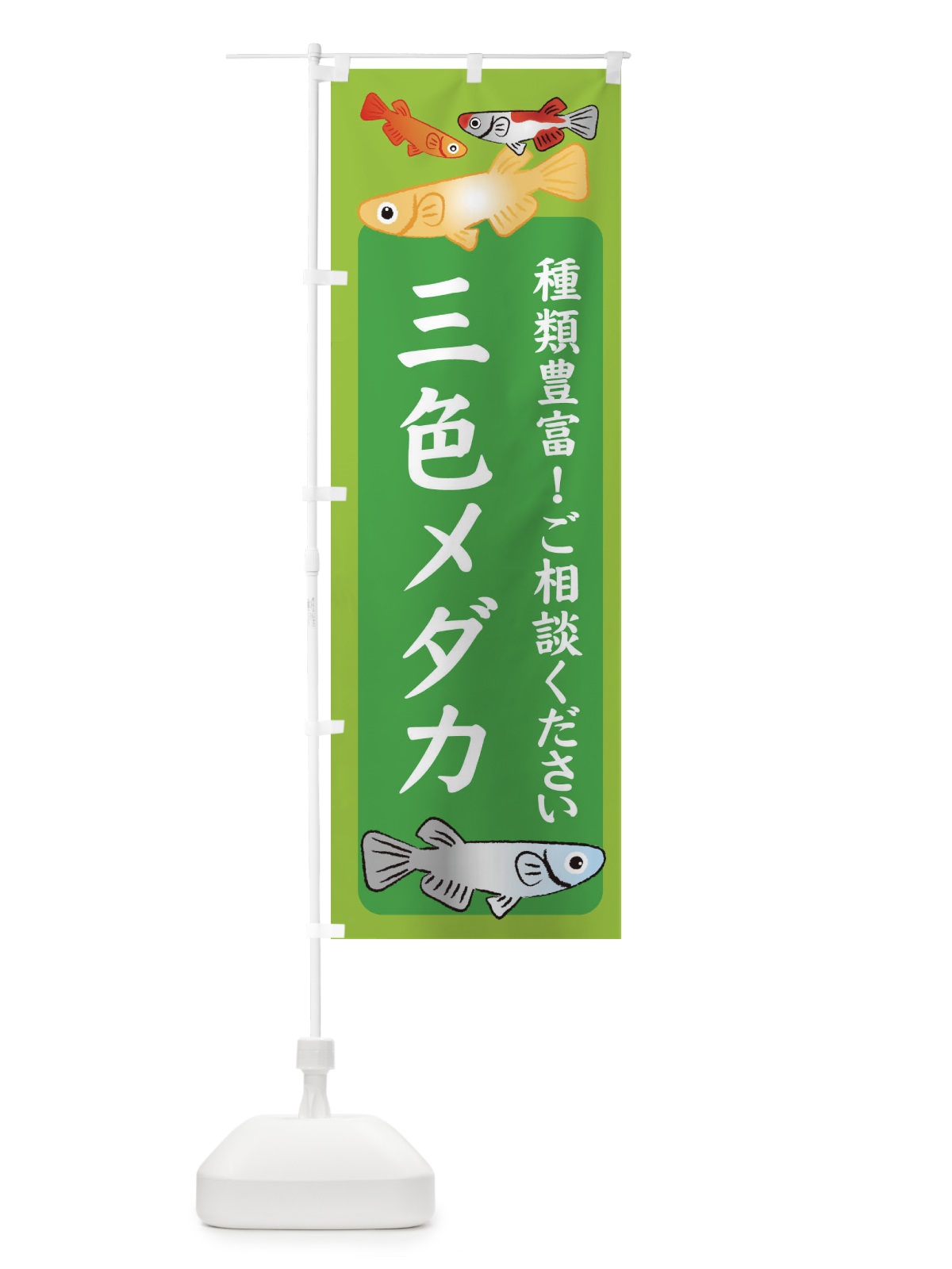 のぼり 三色メダカ・めだか のぼり旗 3G48(デザイン【A】)
