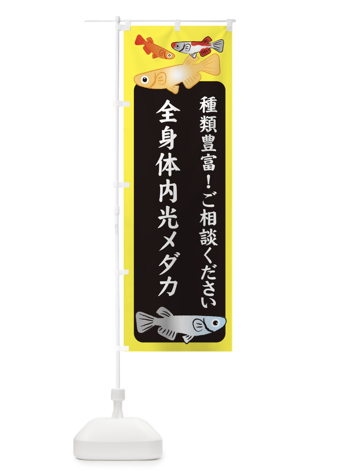 のぼり 全身体内光メダカ・めだか のぼり旗 3G49(デザイン【B】)