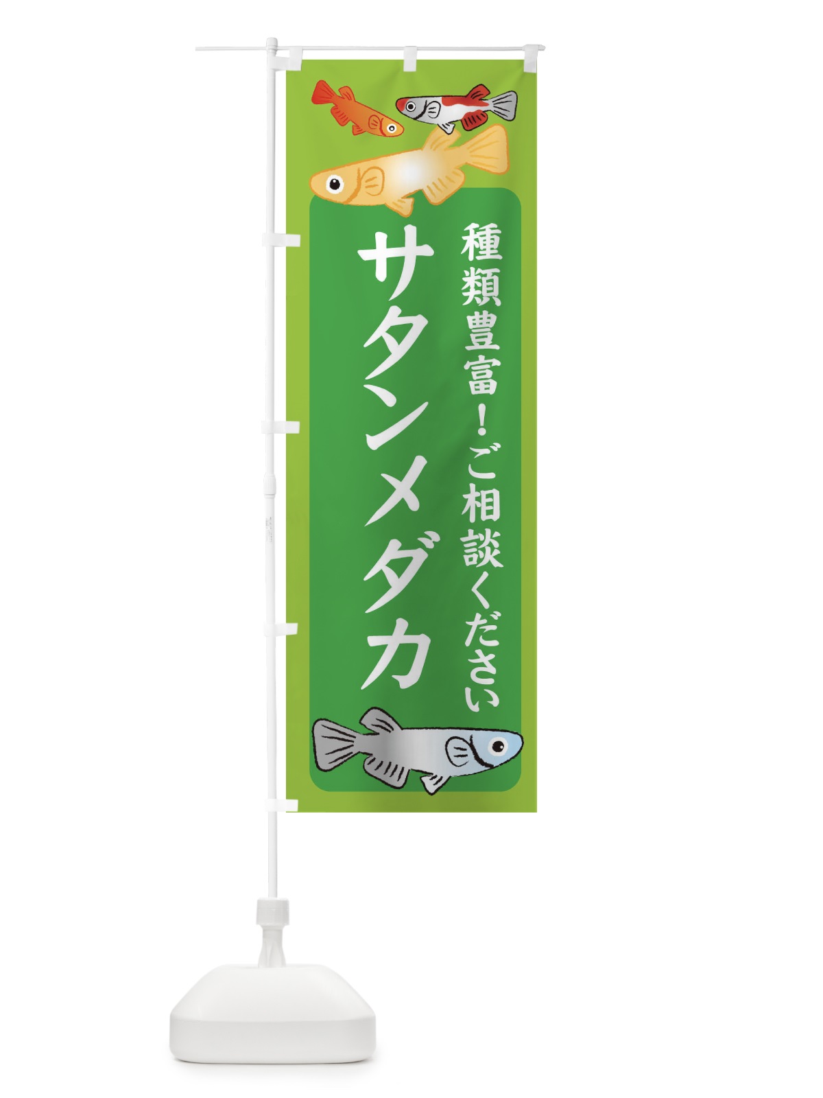 のぼり サタンメダカ・めだか のぼり旗 3G4A(デザイン【A】)