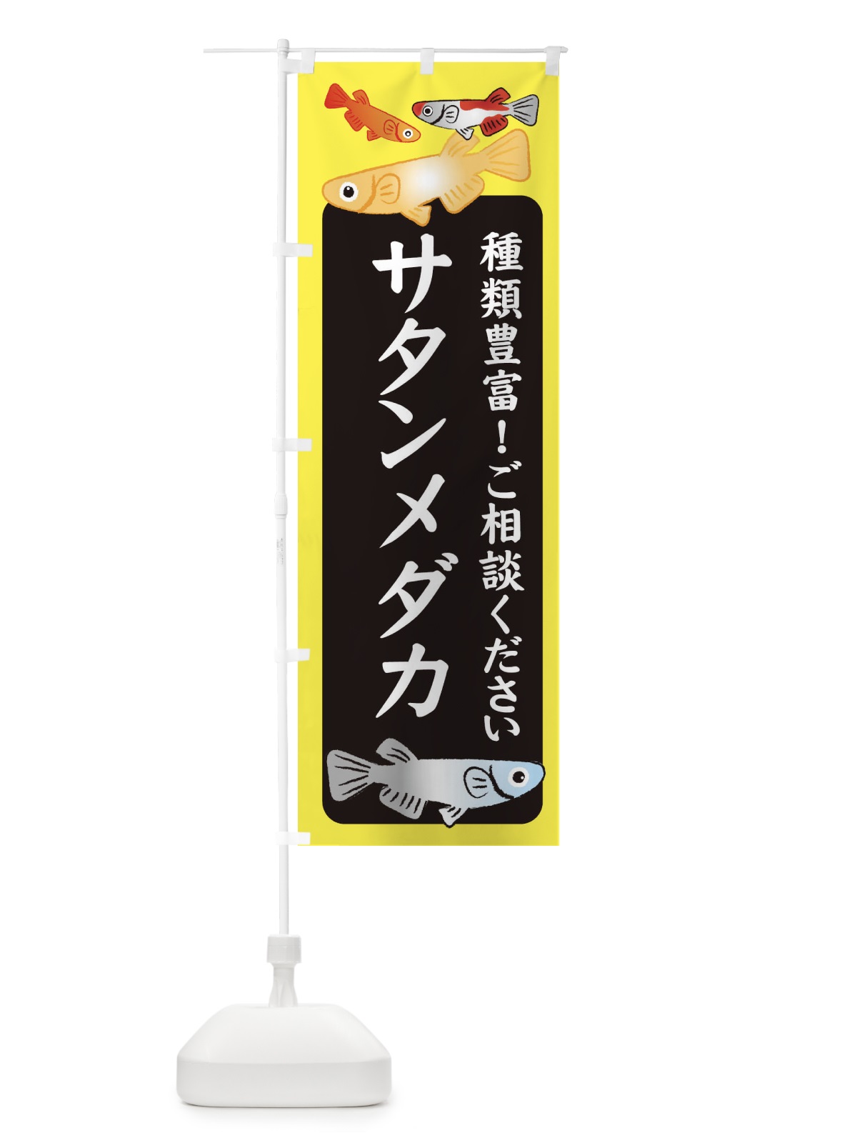 のぼり サタンメダカ・めだか のぼり旗 3G4A(デザイン【B】)
