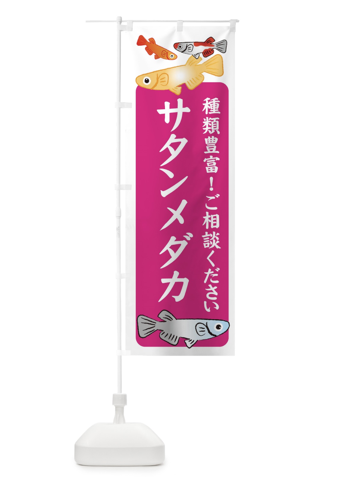 のぼり サタンメダカ・めだか のぼり旗 3G4A(デザイン【C】)
