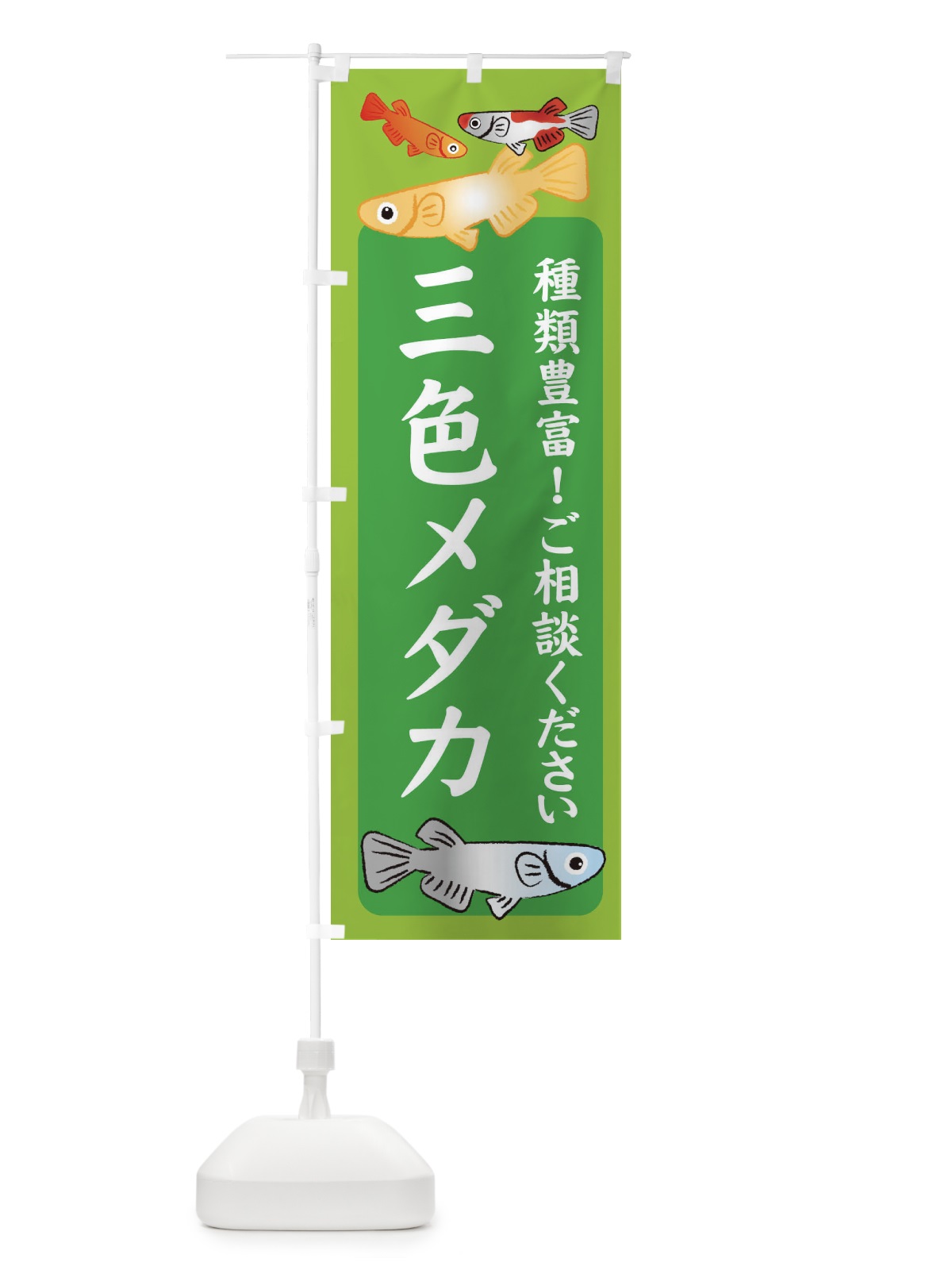 のぼり 三色メダカ・めだか のぼり旗 3G4C(デザイン【A】)