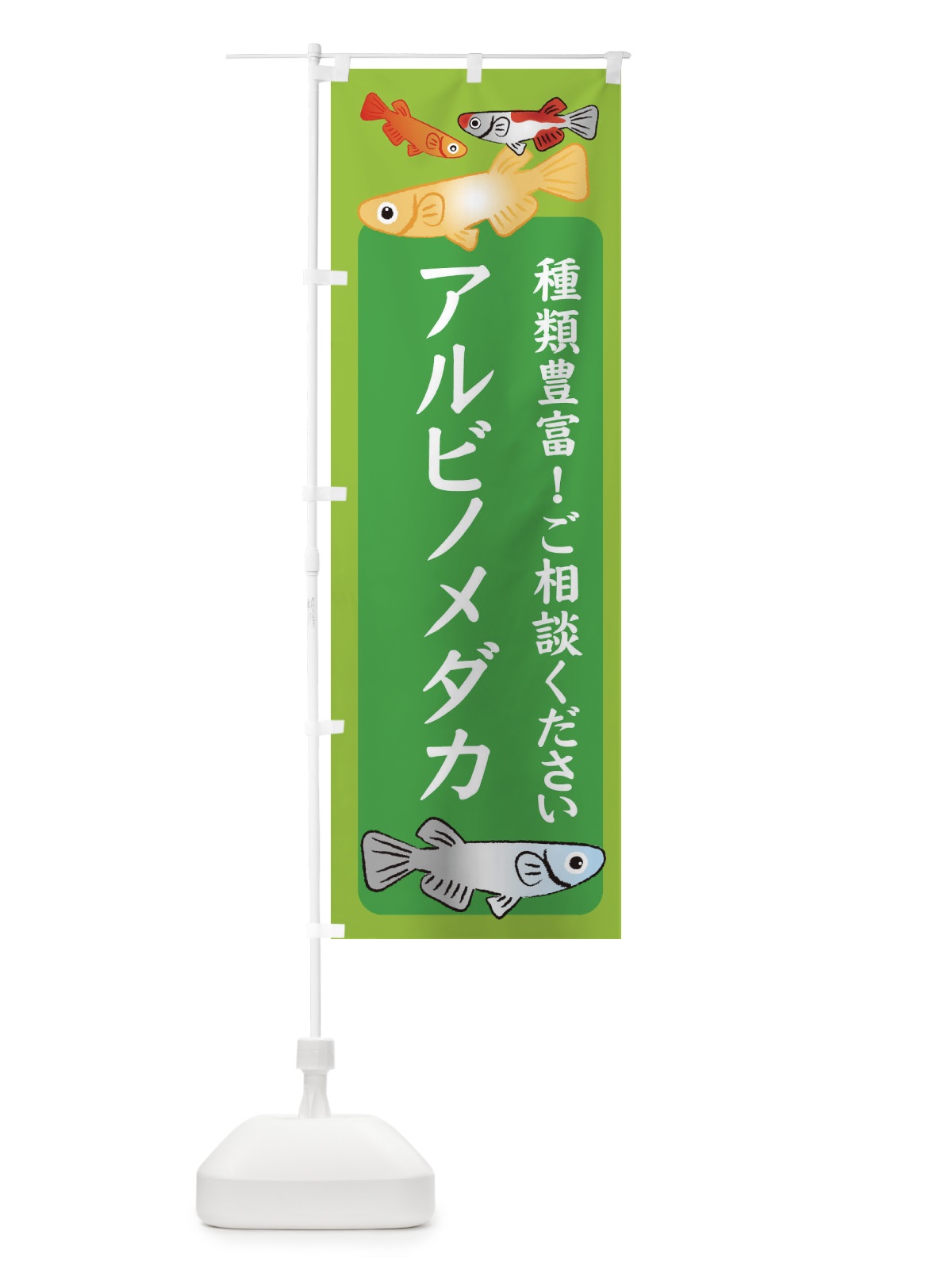 のぼり アルビノメダカ・めだか のぼり旗 3G4E(デザイン【A】)