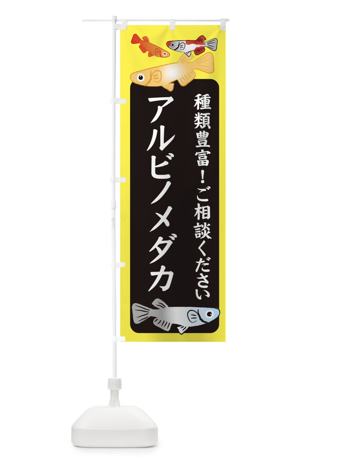 のぼり アルビノメダカ・めだか のぼり旗 3G4E(デザイン【B】)