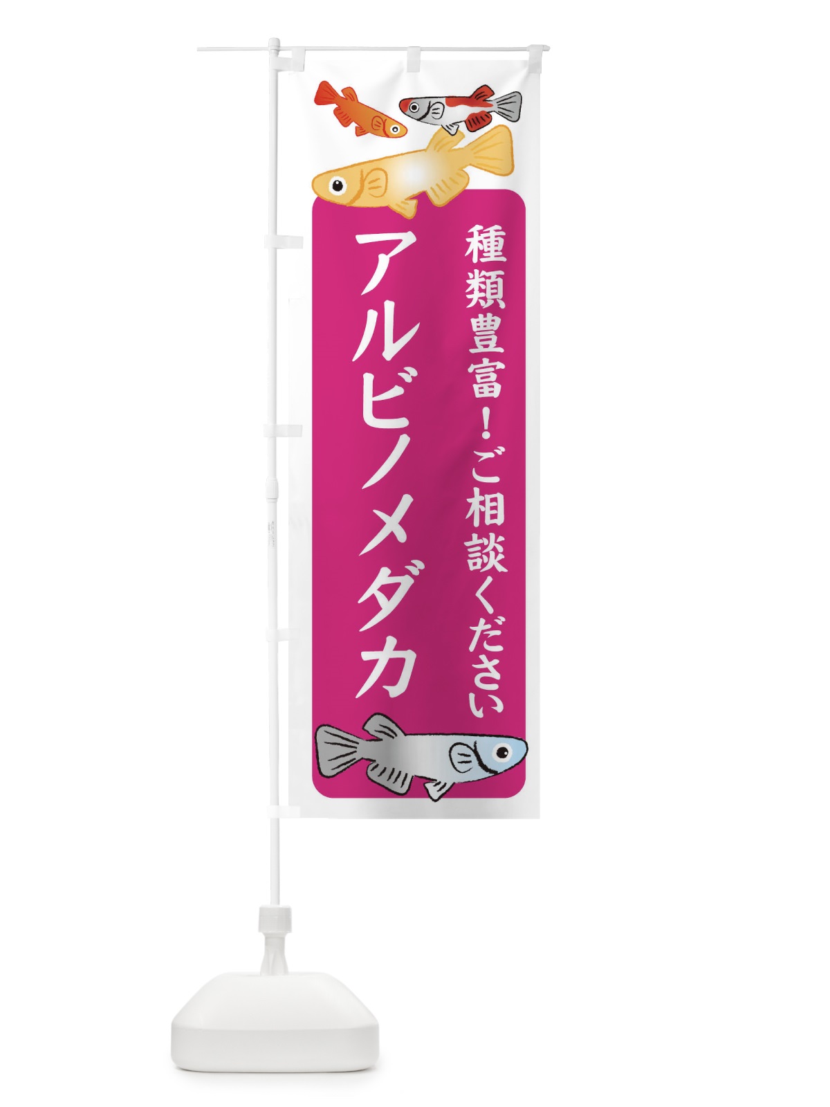 のぼり アルビノメダカ・めだか のぼり旗 3G4E(デザイン【C】)
