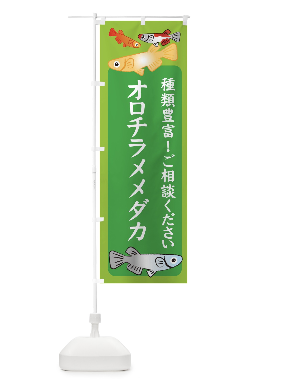 のぼり オロチラメメダカ・めだか のぼり旗 3G4F(デザイン【A】)