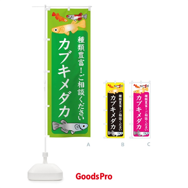 のぼり カブキメダカ・めだか のぼり旗 3G4G