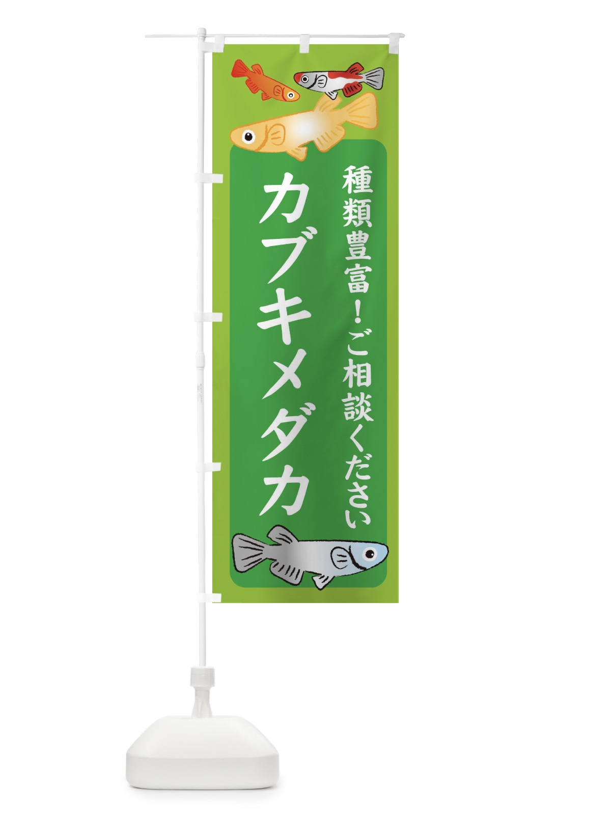 のぼり カブキメダカ・めだか のぼり旗 3G4G(デザイン【A】)
