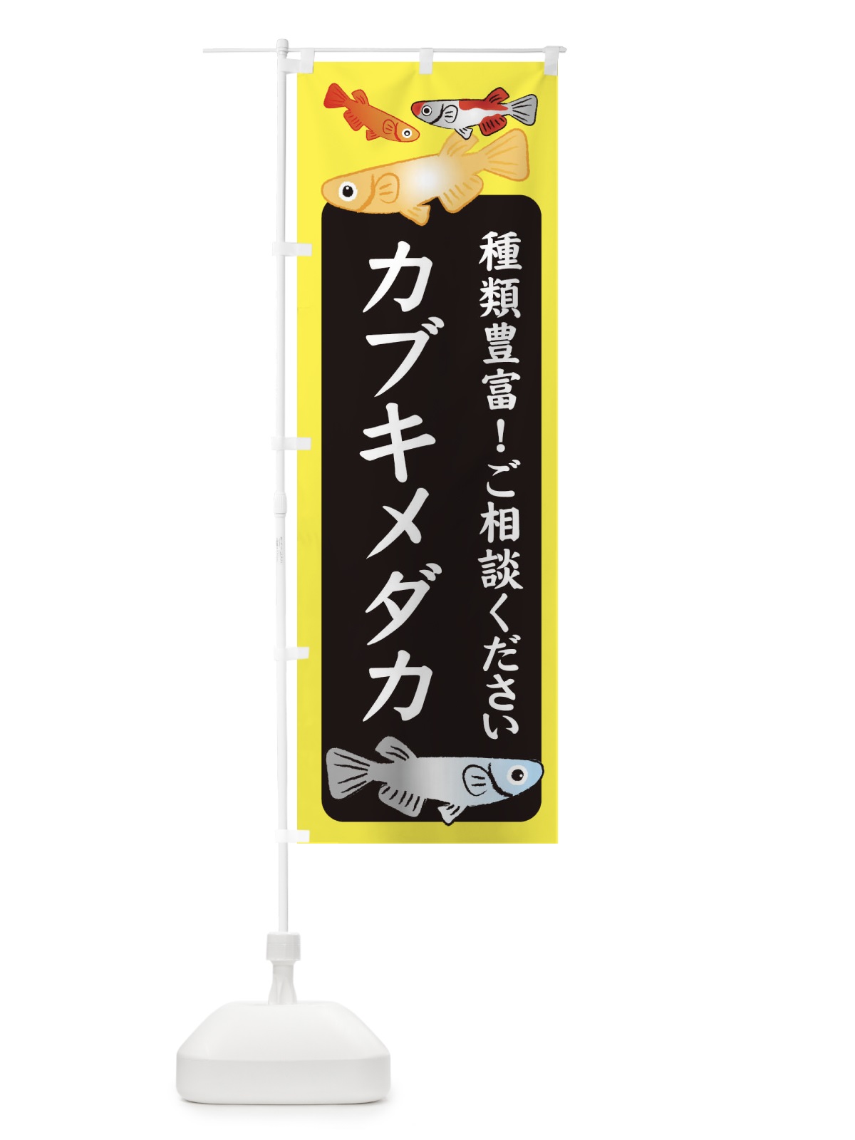のぼり カブキメダカ・めだか のぼり旗 3G4G(デザイン【B】)