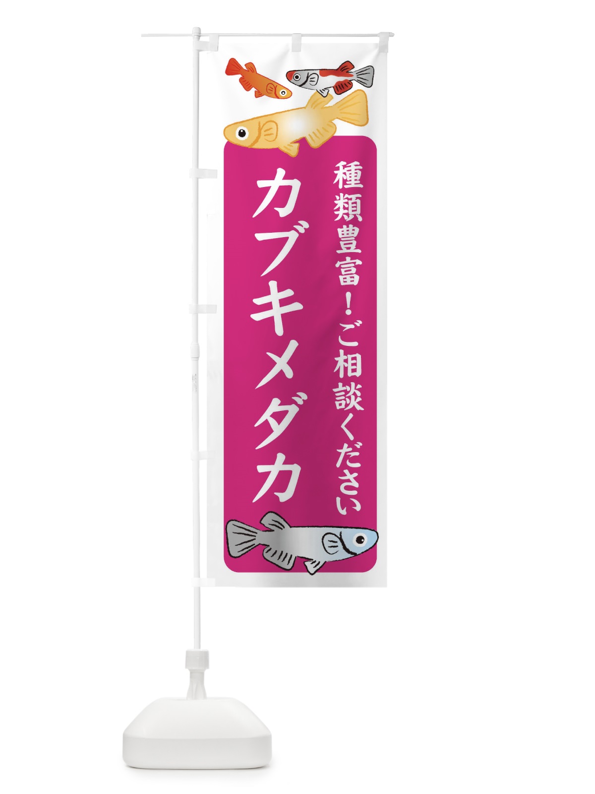 のぼり カブキメダカ・めだか のぼり旗 3G4G(デザイン【C】)