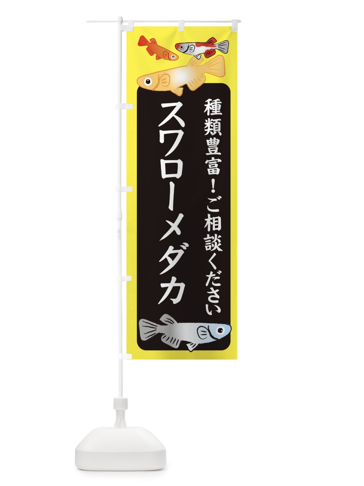 のぼり スワローメダカ・めだか のぼり旗 3G4H(デザイン【B】)