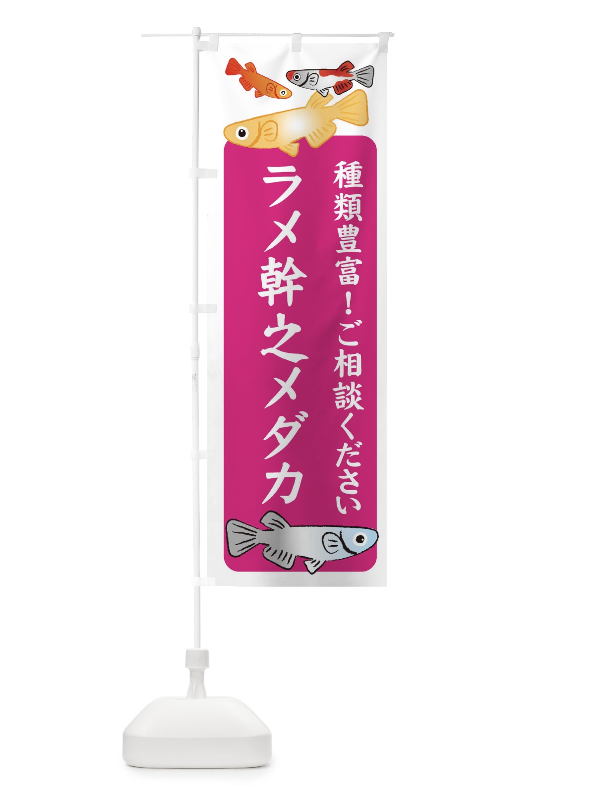 のぼり ラメ幹之メダカ・めだか のぼり旗 3G4J(デザイン【C】)
