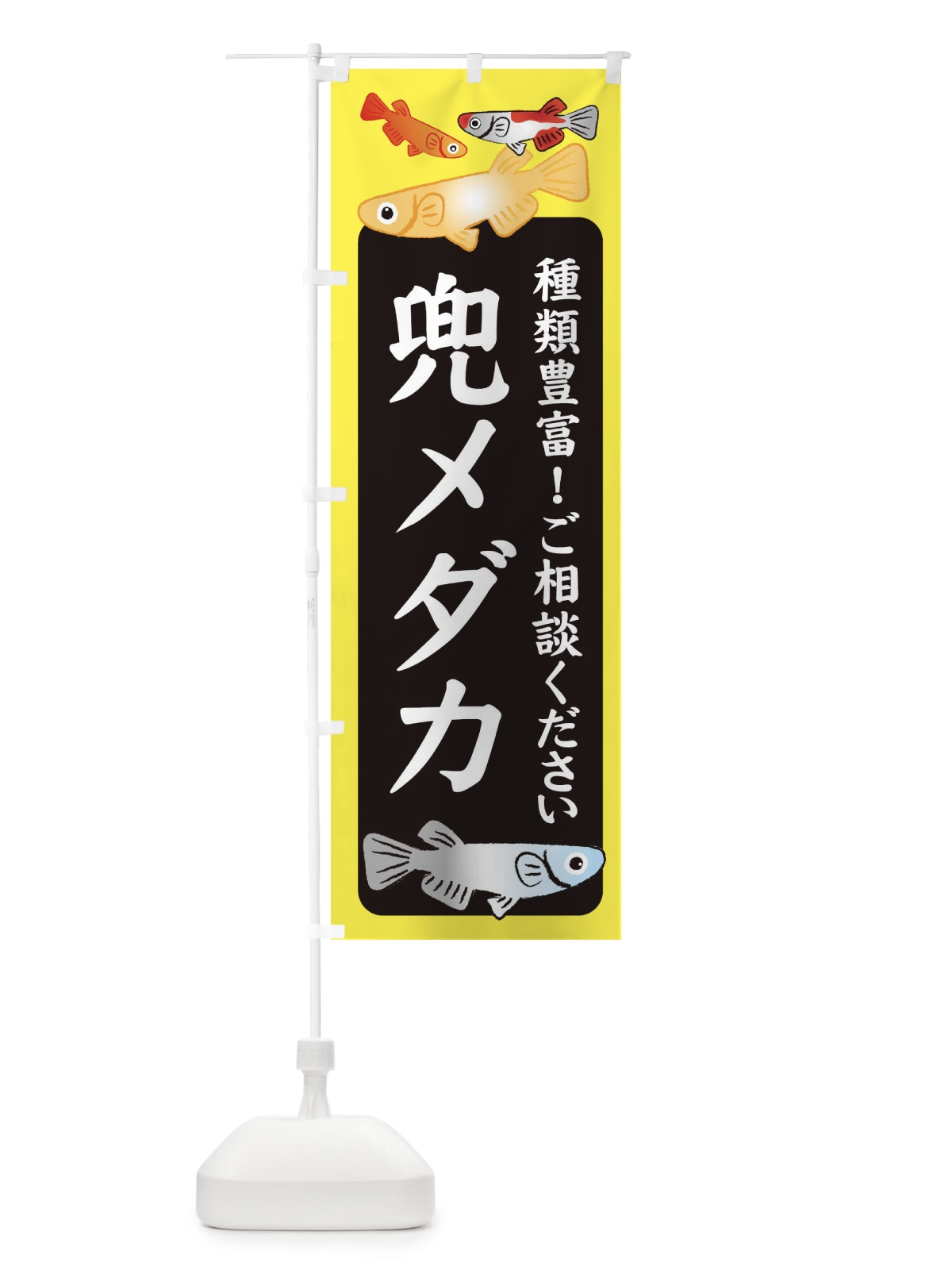 のぼり 兜メダカ・かぶと・めだか のぼり旗 3G4L(デザイン【B】)