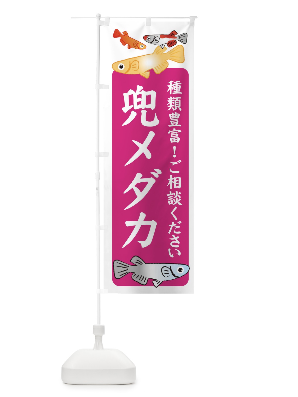 のぼり 兜メダカ・かぶと・めだか のぼり旗 3G4L(デザイン【C】)