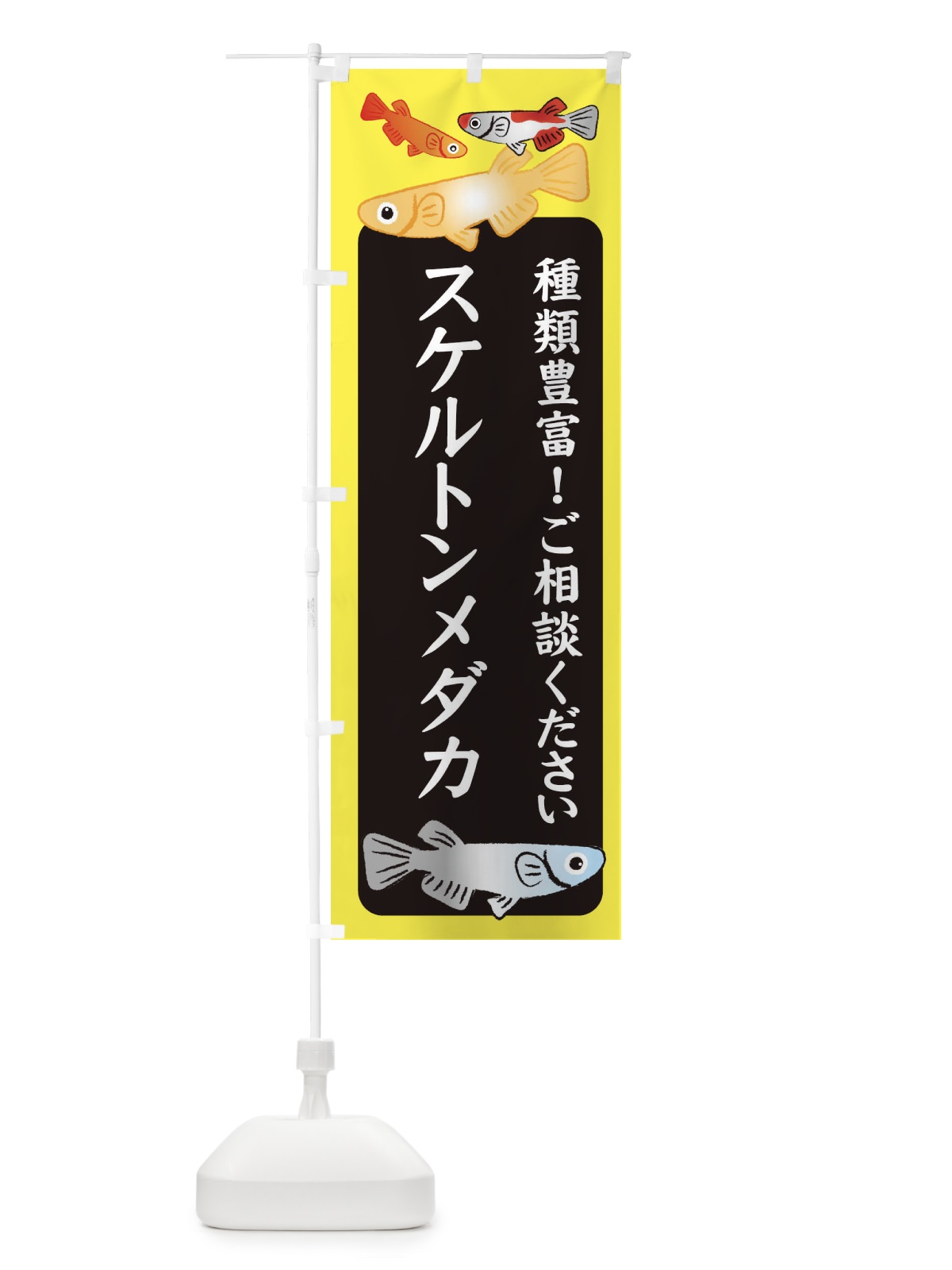 のぼり スケルトンメダカ・めだか のぼり旗 3G4N(デザイン【B】)