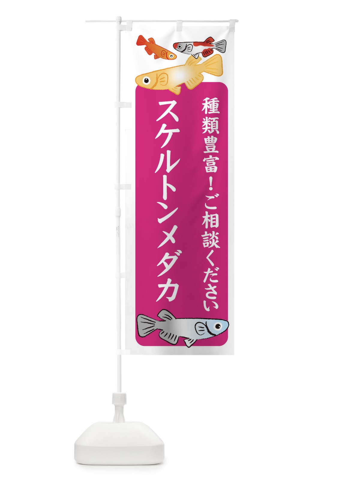 のぼり スケルトンメダカ・めだか のぼり旗 3G4N(デザイン【C】)