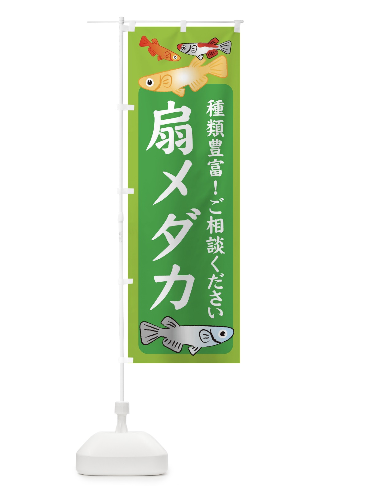のぼり 扇メダカ・めだか のぼり旗 3G4P(デザイン【A】)