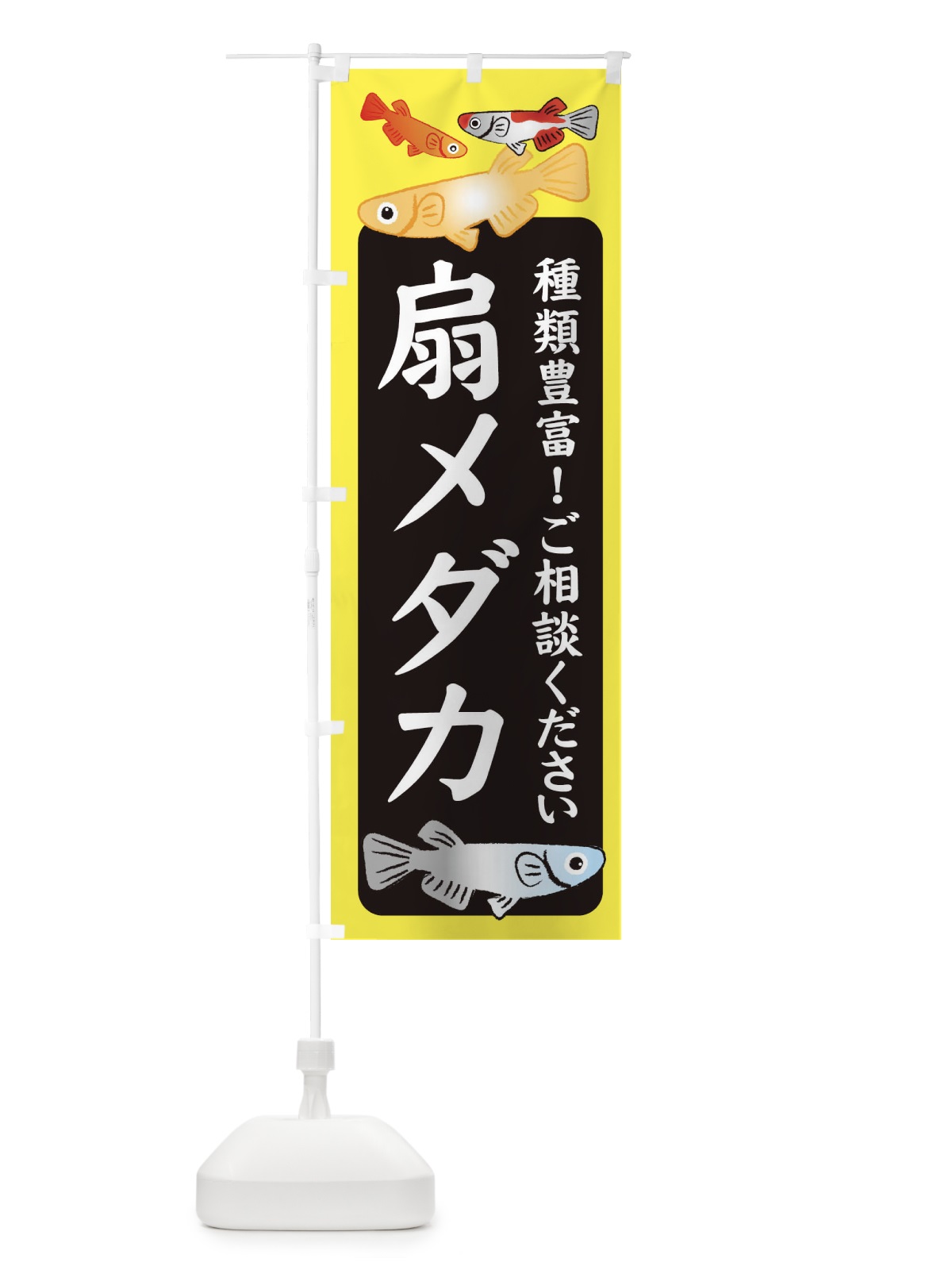 のぼり 扇メダカ・めだか のぼり旗 3G4P(デザイン【B】)