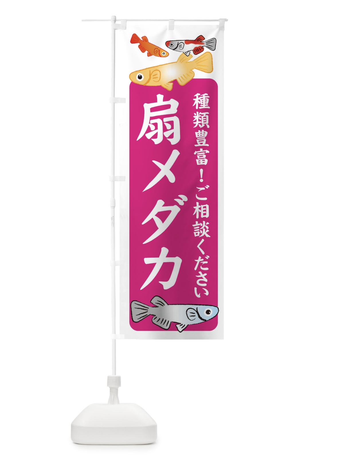 のぼり 扇メダカ・めだか のぼり旗 3G4P(デザイン【C】)