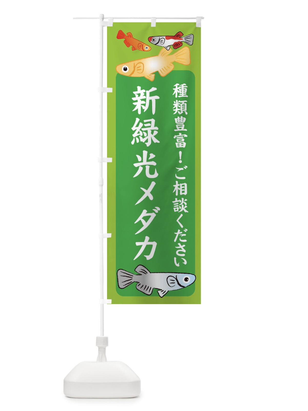 のぼり 新緑光メダカ・めだか のぼり旗 3G4R(デザイン【A】)