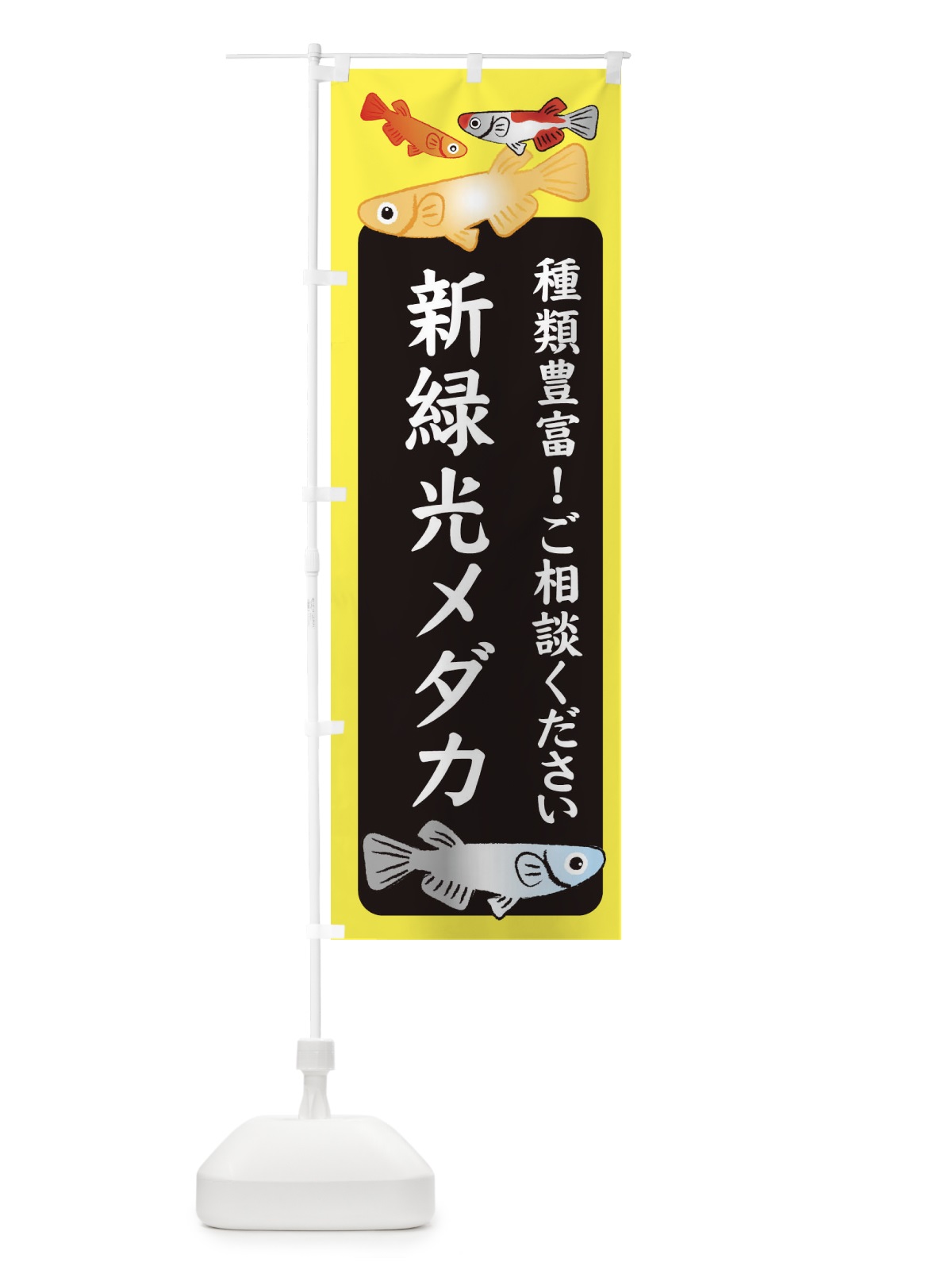 のぼり 新緑光メダカ・めだか のぼり旗 3G4R(デザイン【B】)