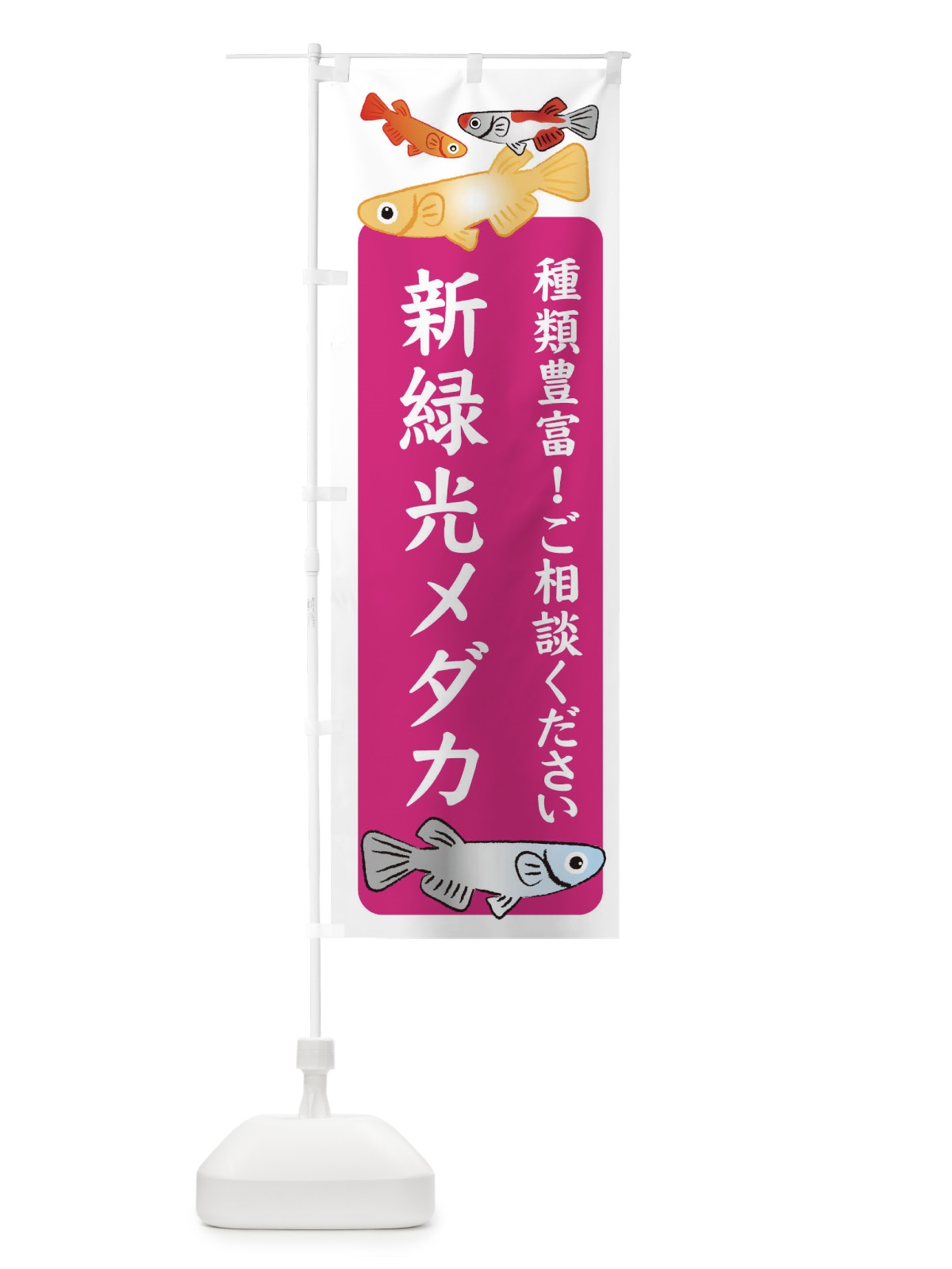 のぼり 新緑光メダカ・めだか のぼり旗 3G4R(デザイン【C】)