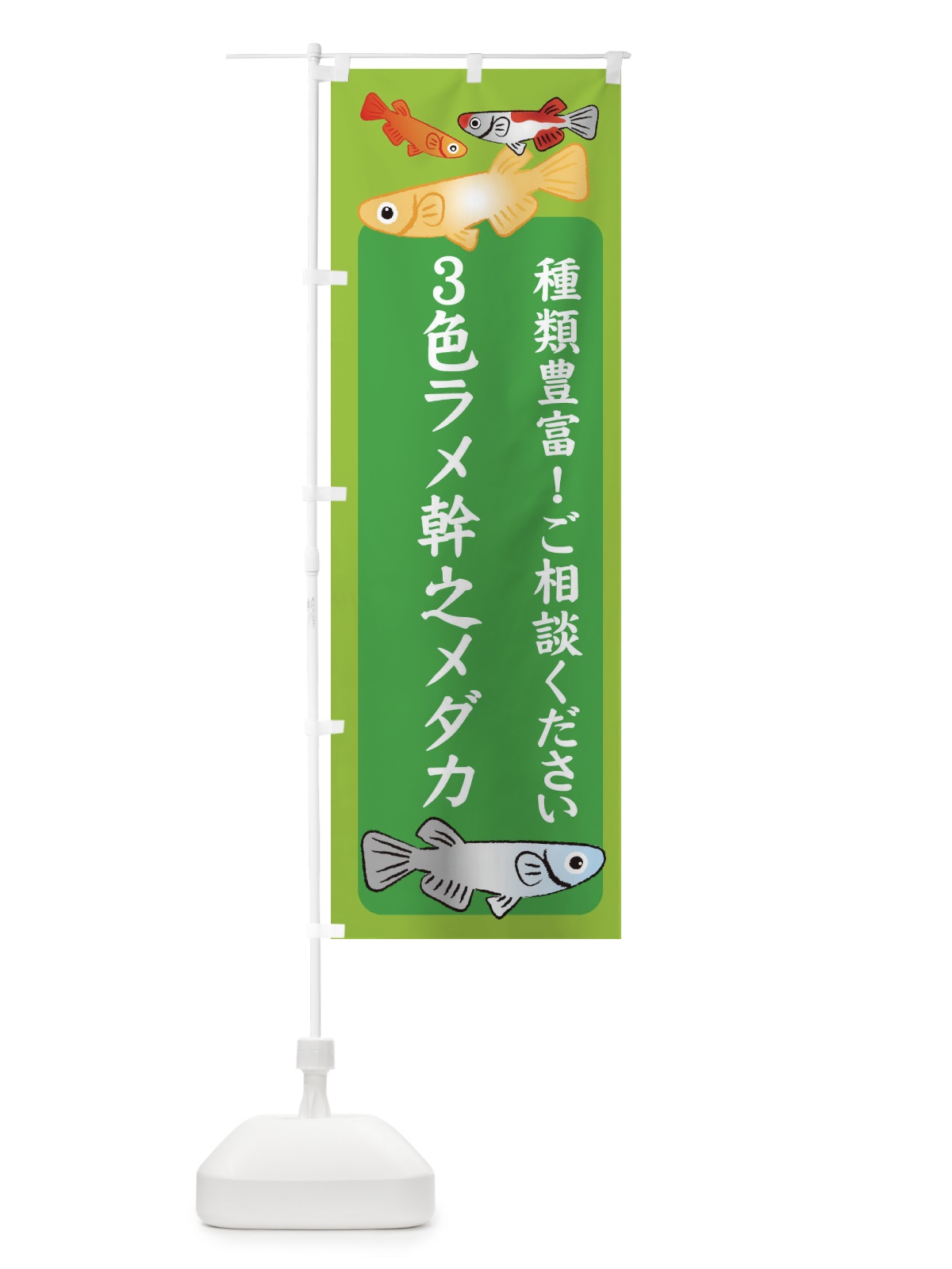 のぼり 3色ラメ幹之メダカ・めだか のぼり旗 3G4T(デザイン【A】)