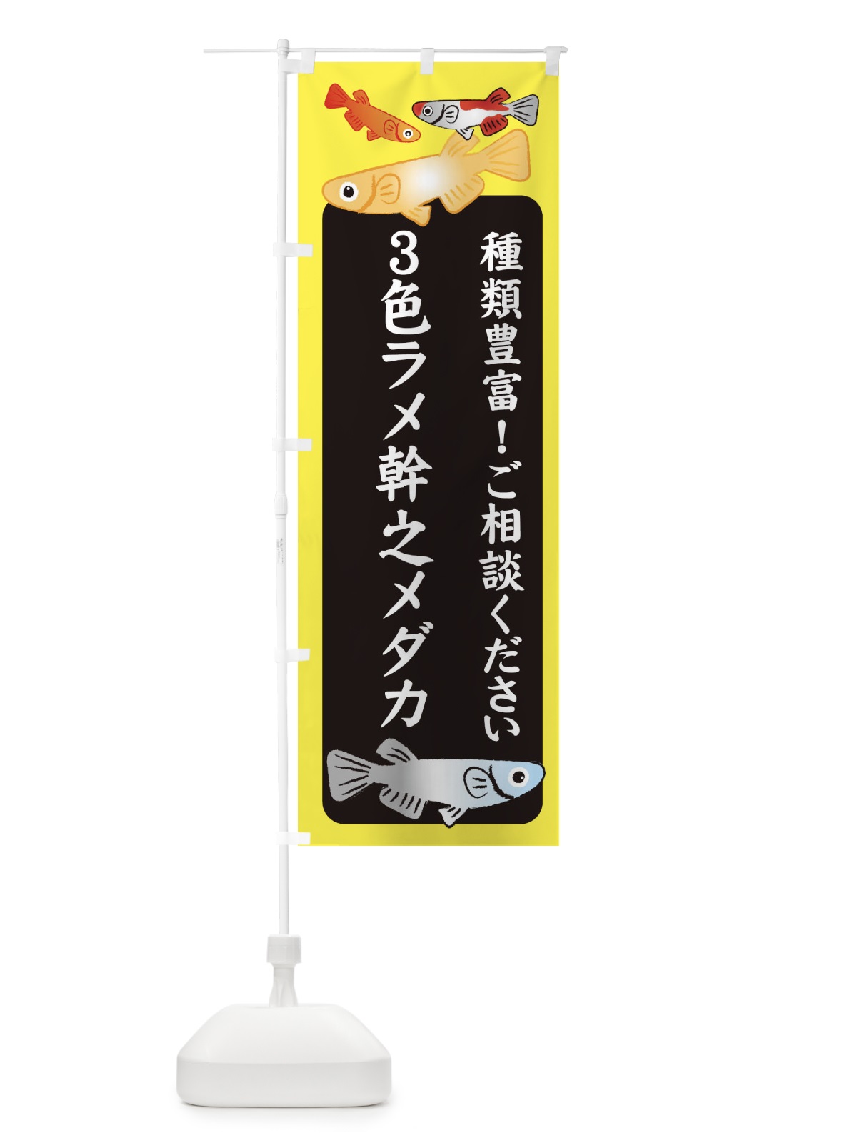 のぼり 3色ラメ幹之メダカ・めだか のぼり旗 3G4T(デザイン【B】)