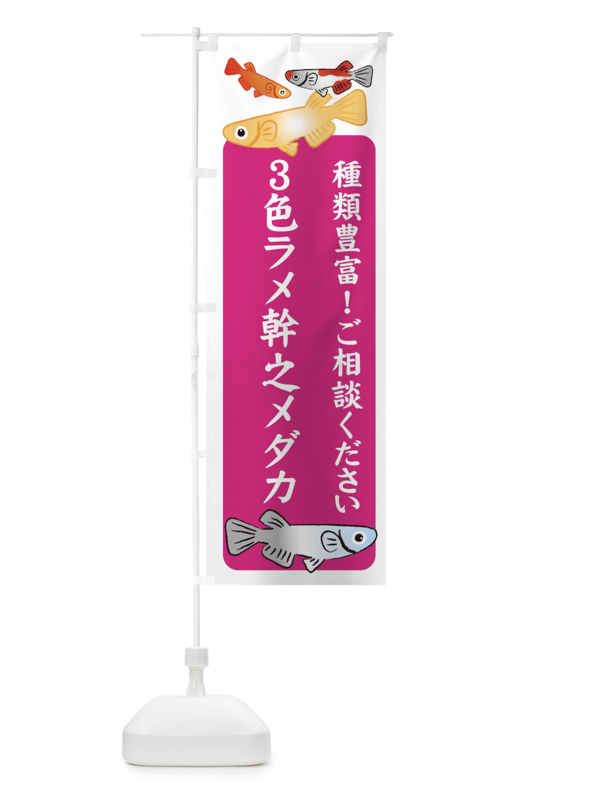 のぼり 3色ラメ幹之メダカ・めだか のぼり旗 3G4T(デザイン【C】)