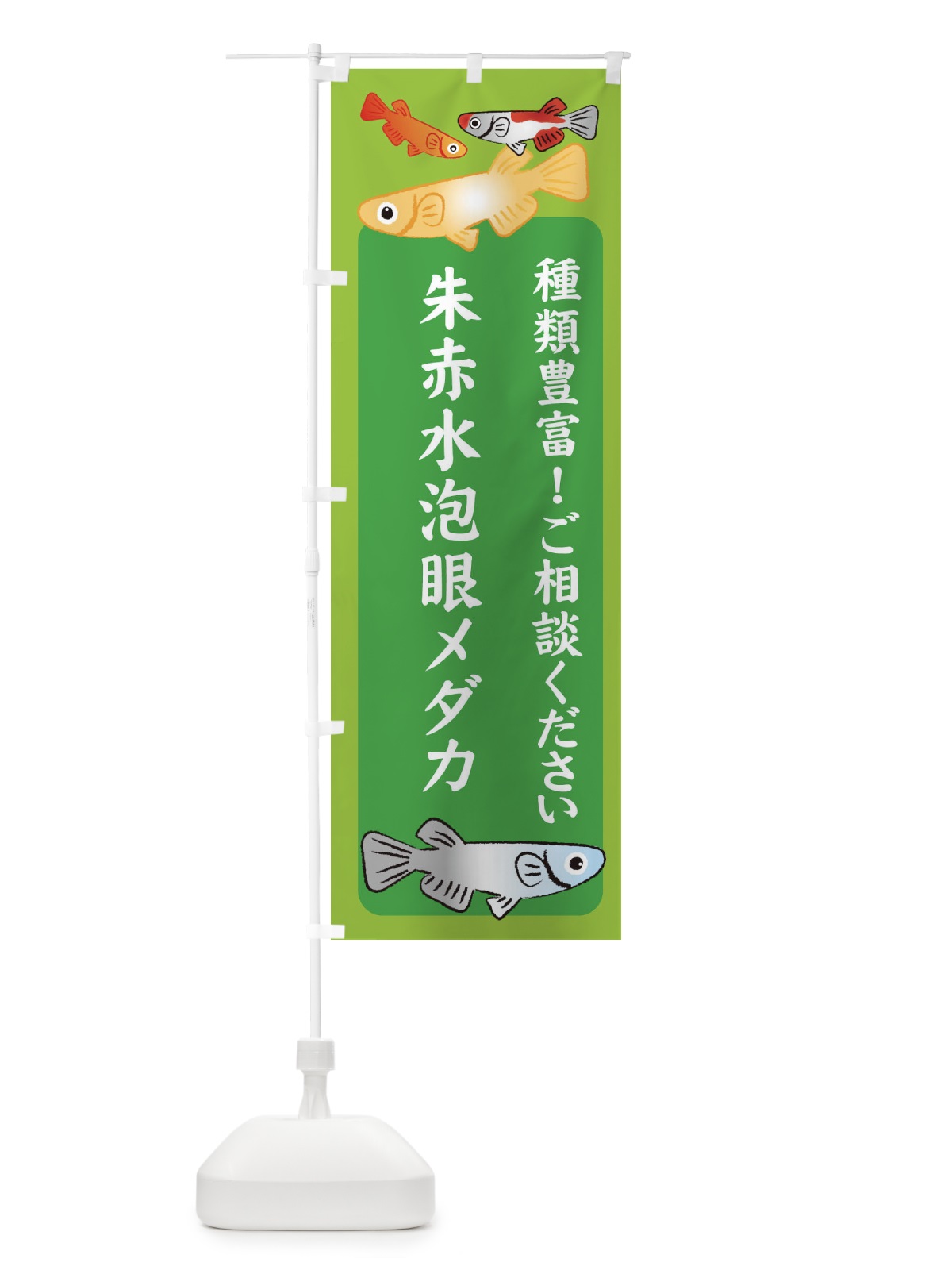 のぼり 朱赤水泡眼メダカ・めだか のぼり旗 3G4U(デザイン【A】)