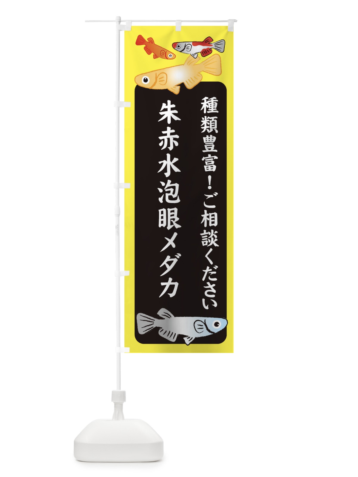 のぼり 朱赤水泡眼メダカ・めだか のぼり旗 3G4U(デザイン【B】)