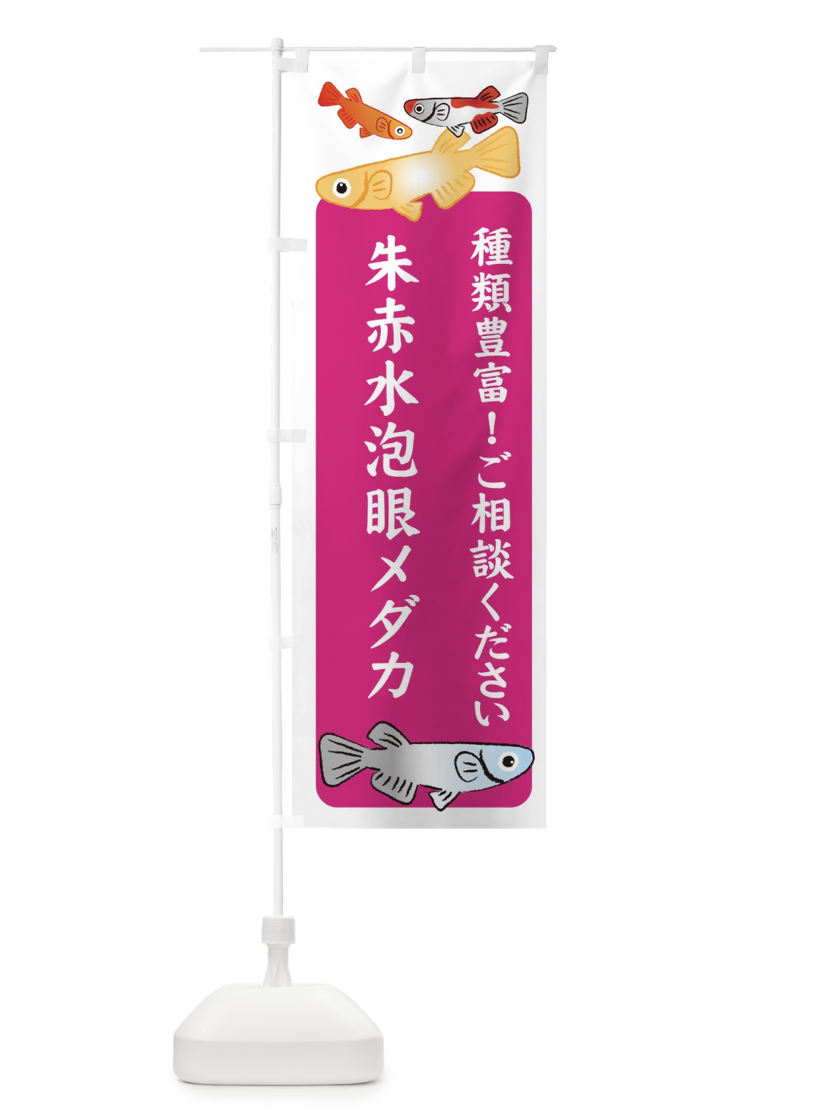 のぼり 朱赤水泡眼メダカ・めだか のぼり旗 3G4U(デザイン【C】)