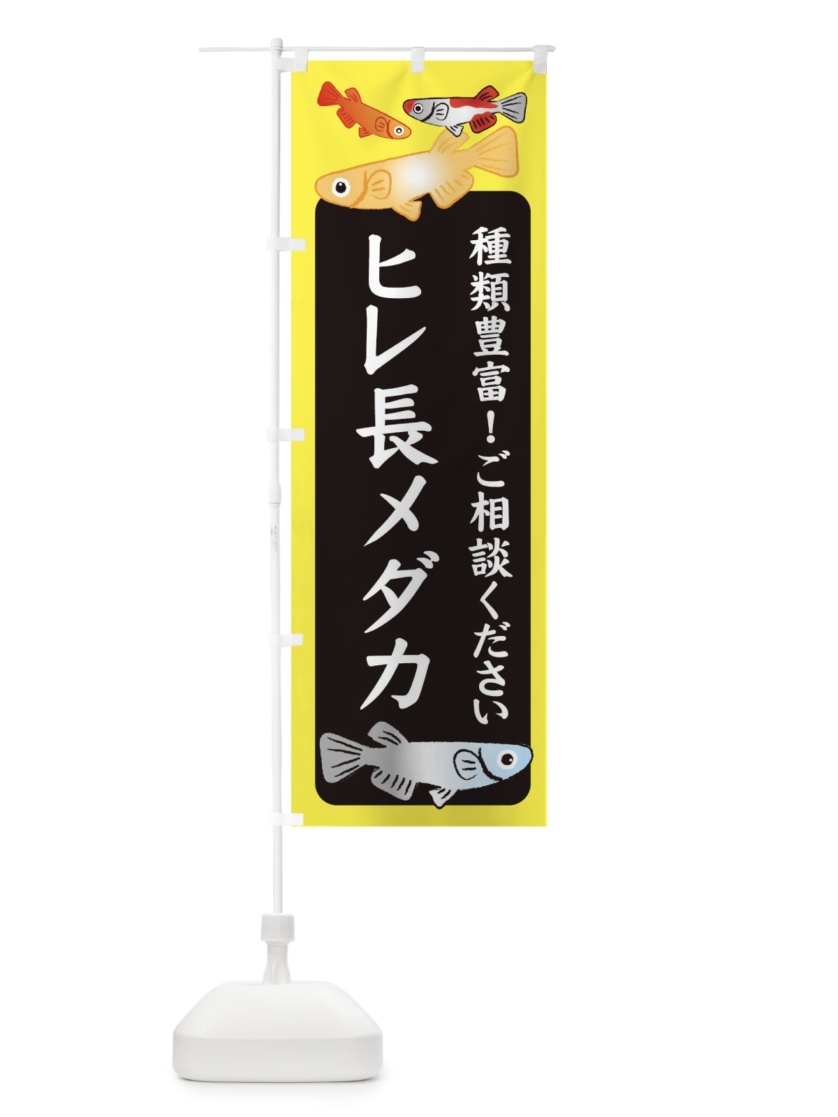 のぼり ヒレ長メダカ・めだか のぼり旗 3G4W(デザイン【B】)